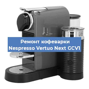 Чистка кофемашины Nespresso Vertuo Next GCV1 от кофейных масел в Красноярске